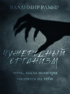 cover image of Чужеродный организм